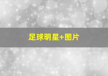 足球明星 图片